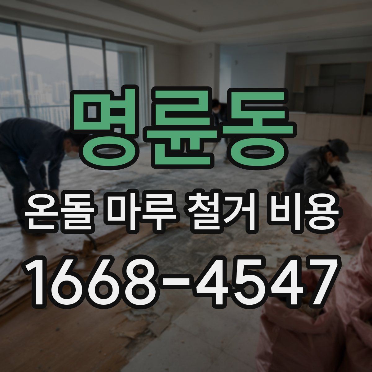 명륜동 온돌 마루 철거 비용 업체 선택 전 알아둘 기준