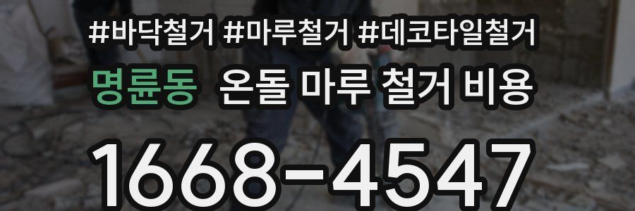명륜동 온돌 마루 철거 비용