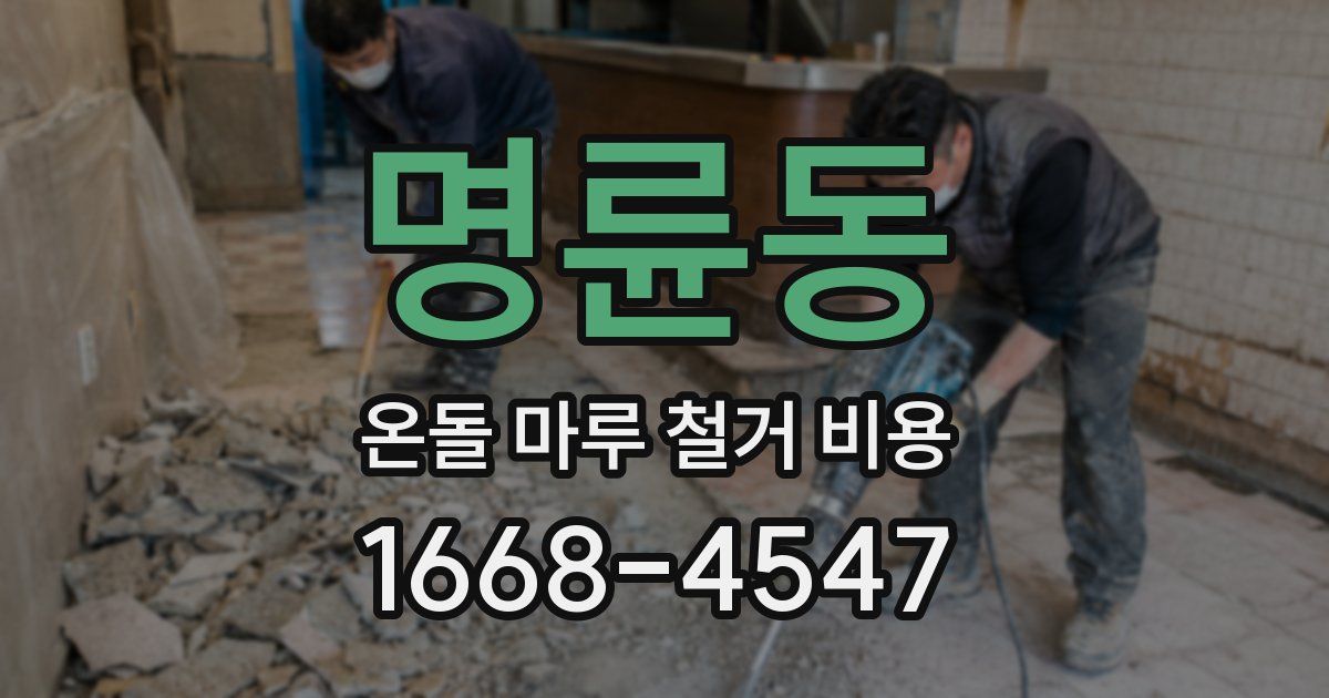 명륜동 온돌 마루 철거 비용