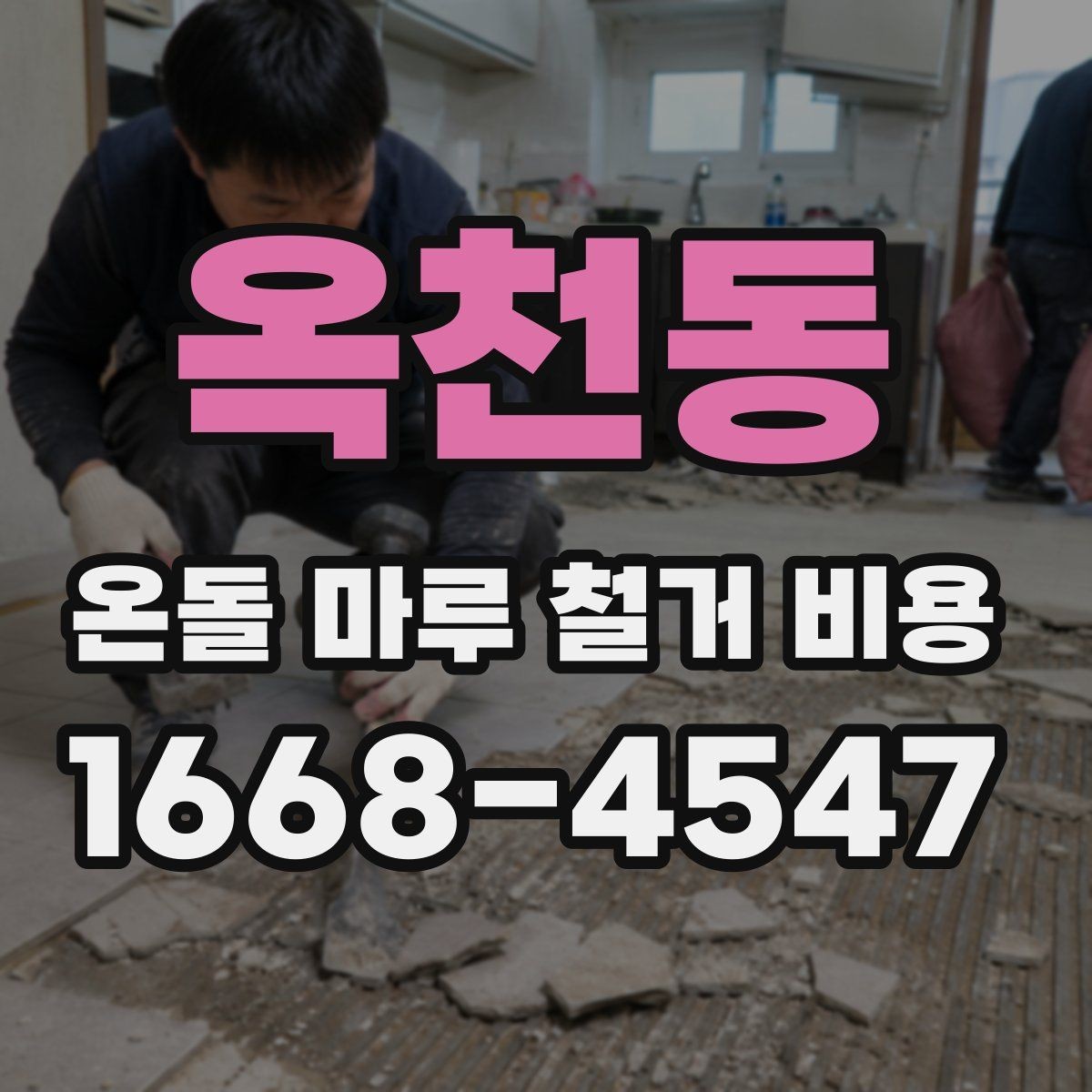 옥천동 온돌 마루 철거 비용 상담 전에 알아둘 계약 포인트