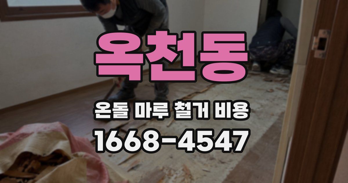 옥천동 온돌 마루 철거 비용