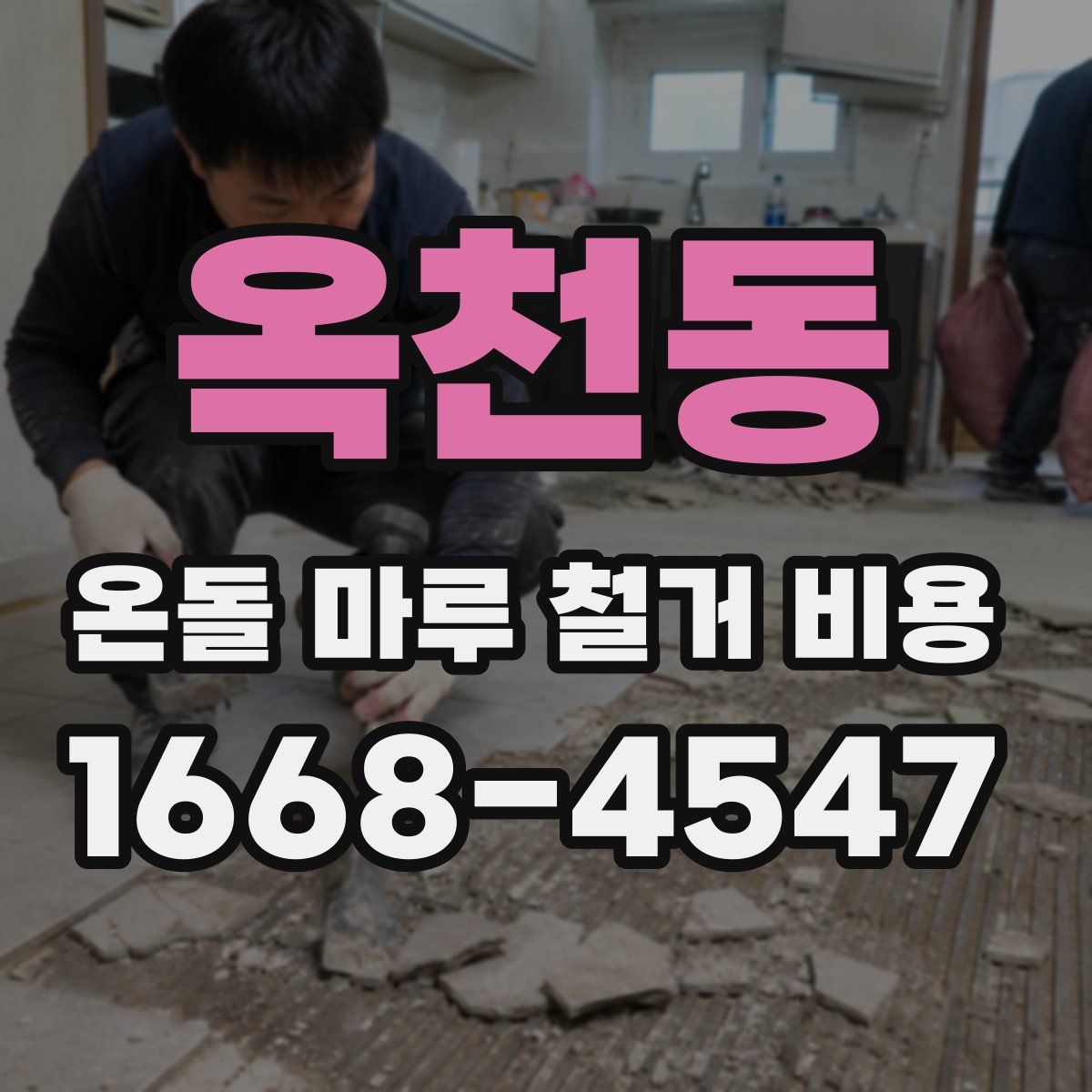 옥천동 온돌 마루 철거 비용
