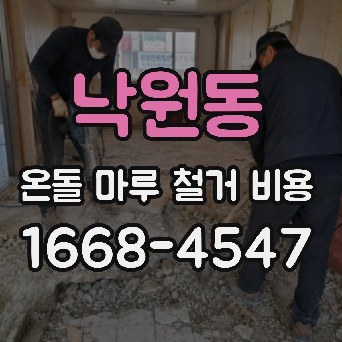 낙원동 온돌 마루 철거 비용 문의 시 업체에 꼭 확인할 내용