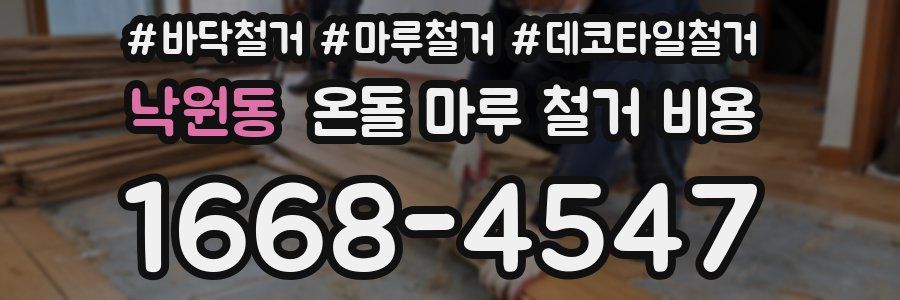 낙원동 온돌 마루 철거 비용