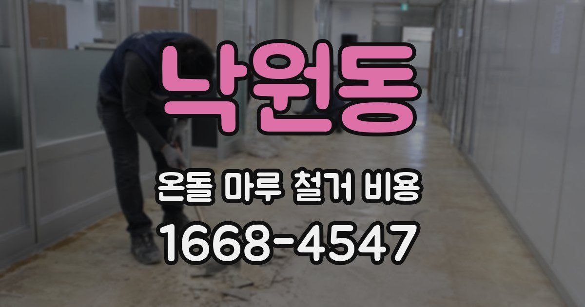 낙원동 온돌 마루 철거 비용