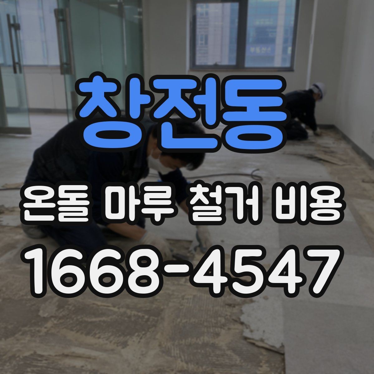 창전동 온돌 마루 철거 비용 비교 시 업체 선택 기준