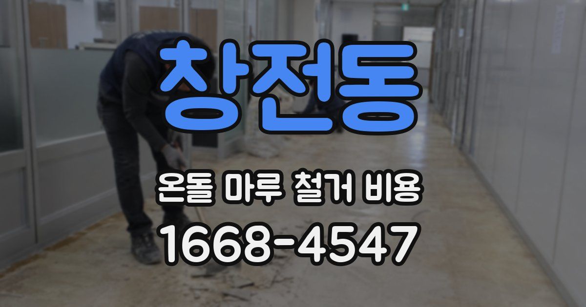 창전동 온돌 마루 철거 비용