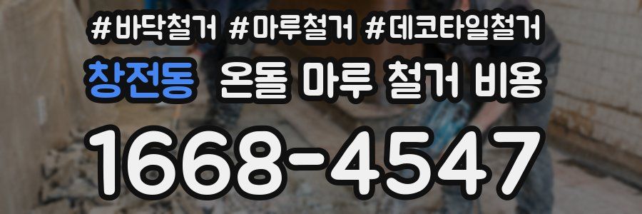 창전동 온돌 마루 철거 비용