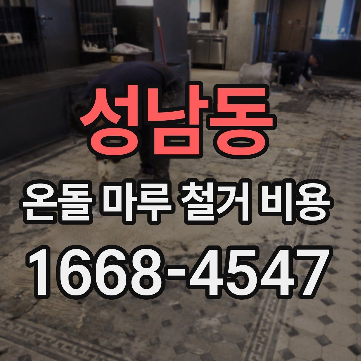 성남동 온돌 마루 철거 비용 난방 배관 상태가 중요한 이유