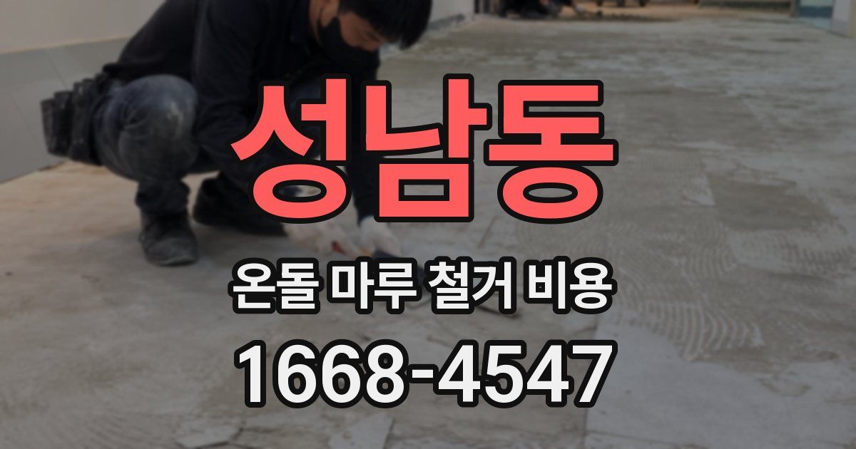 성남동 온돌 마루 철거 비용