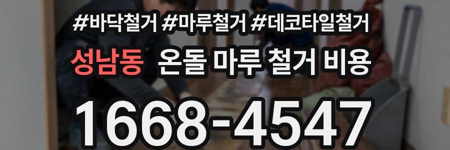 성남동 온돌 마루 철거 비용