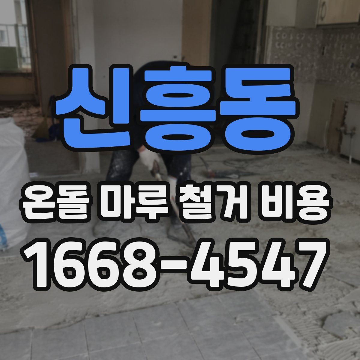 신흥동 온돌 마루 철거 비용 철거 후 마감 일정까지 계획하기