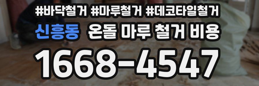 신흥동 온돌 마루 철거 비용