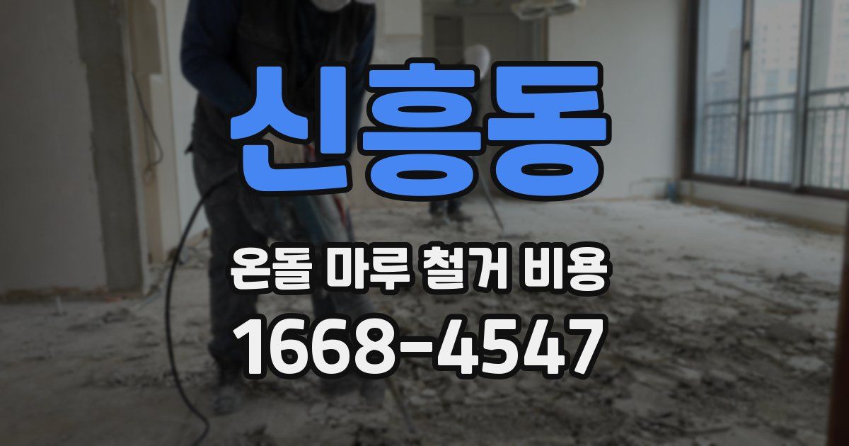 신흥동 온돌 마루 철거 비용