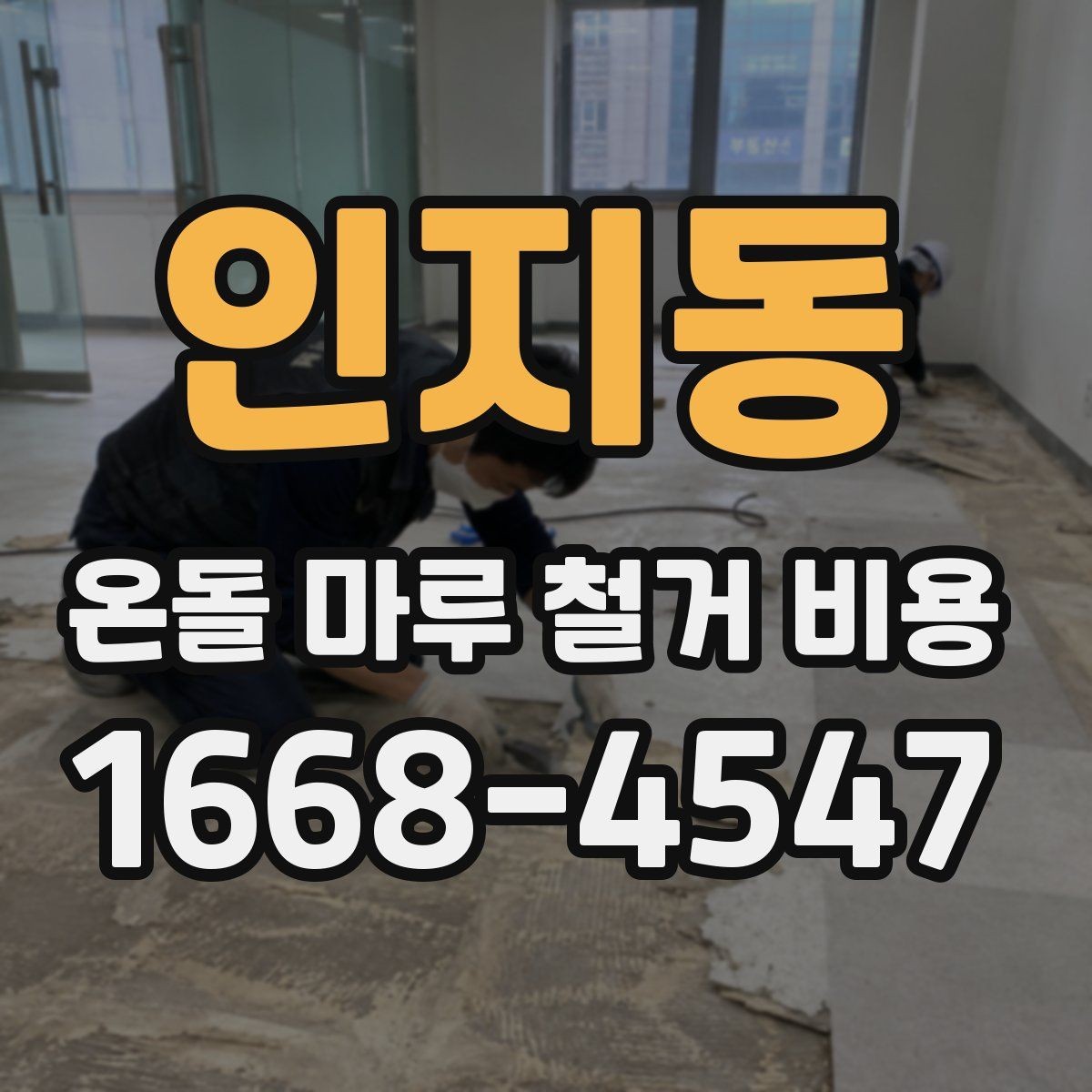인지동 온돌 마루 철거 비용 현장 맞춤 견적이 필요한 이유