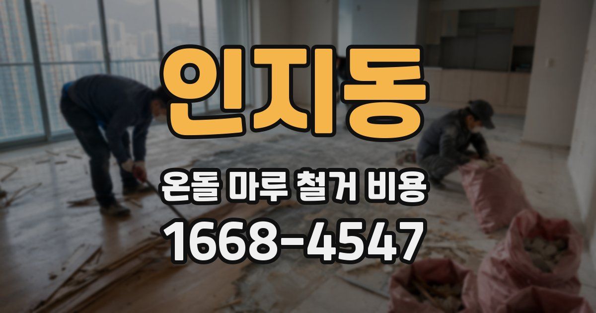 인지동 온돌 마루 철거 비용