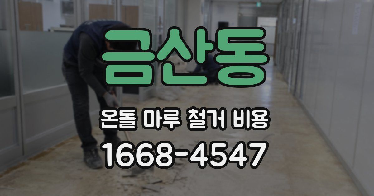 금산동 온돌 마루 철거 비용