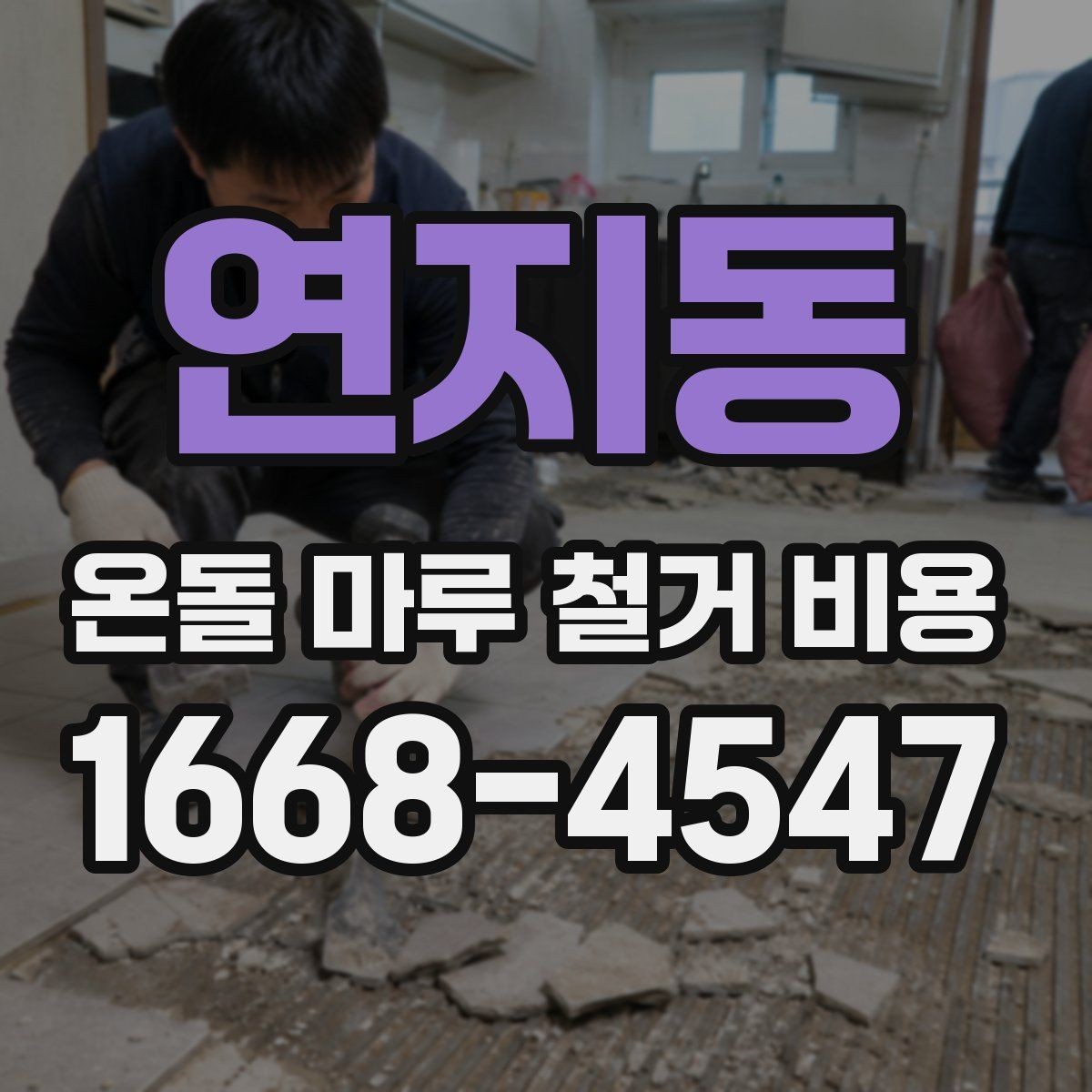 연지동 온돌 마루 철거 비용 예상보다 달라지는 상황 정리