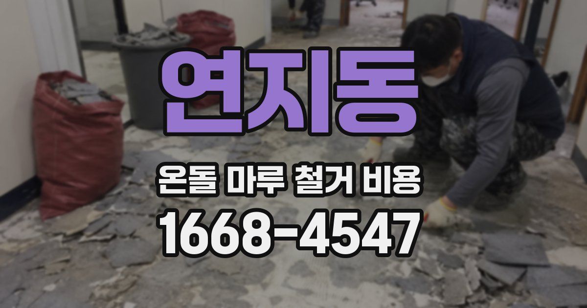 연지동 온돌 마루 철거 비용