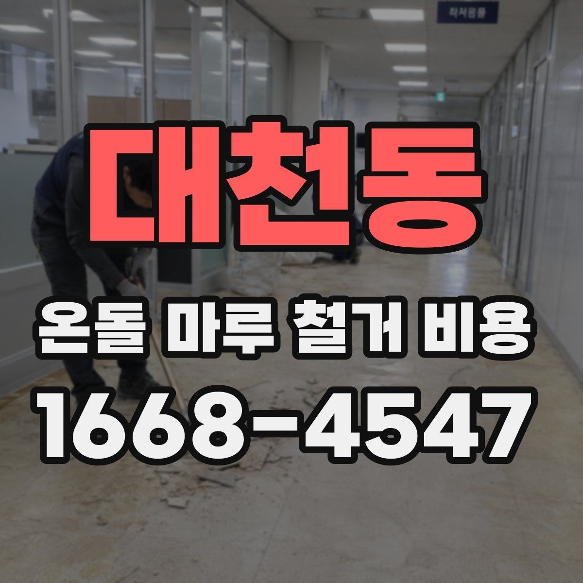 대천동 온돌 마루 철거 비용 철거와 폐기 절차를 한 번에 이해하기
