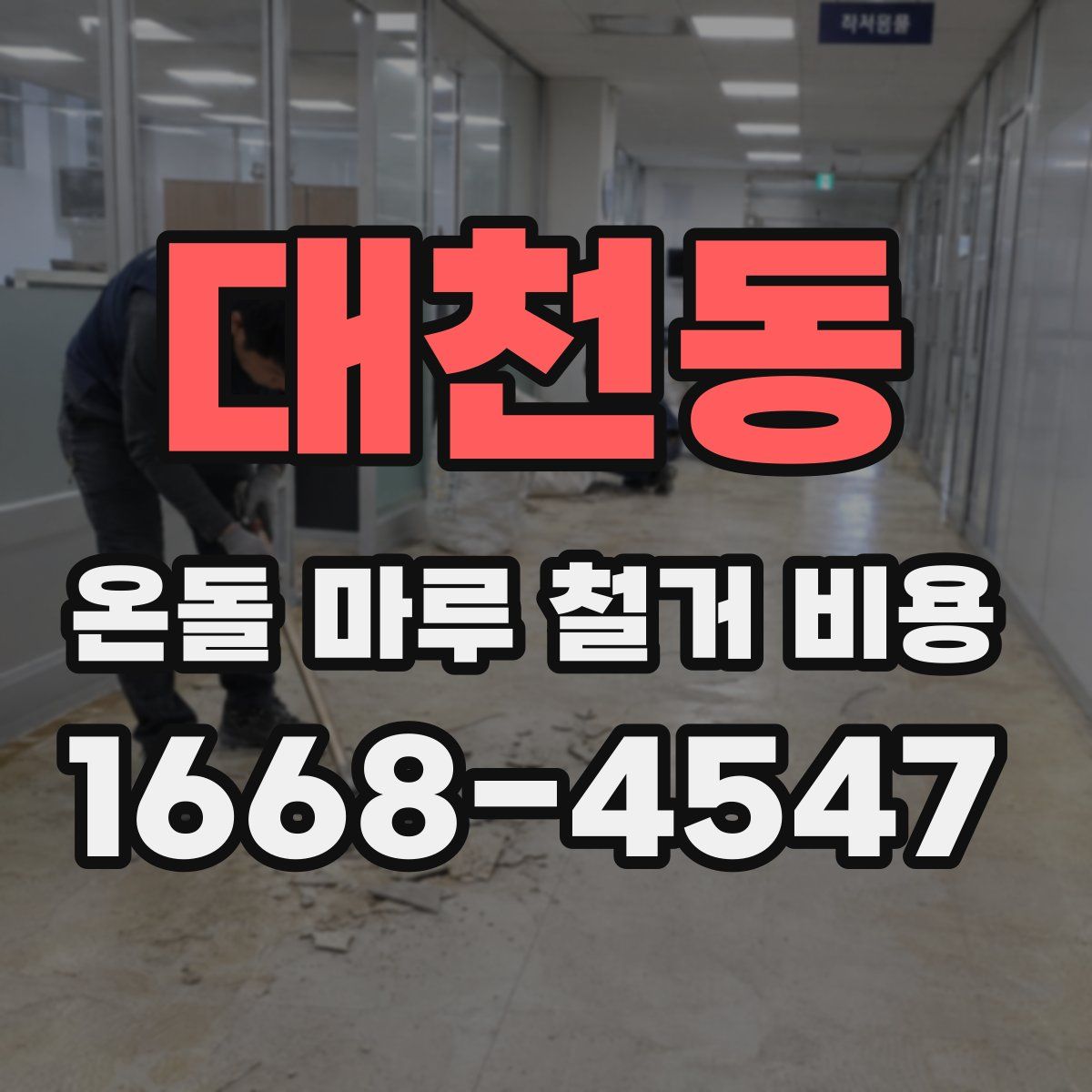 대천동 온돌 마루 철거 비용