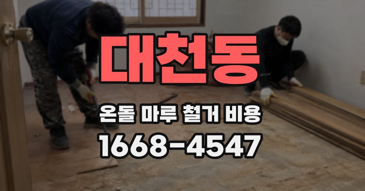 대천동 온돌 마루 철거 비용
