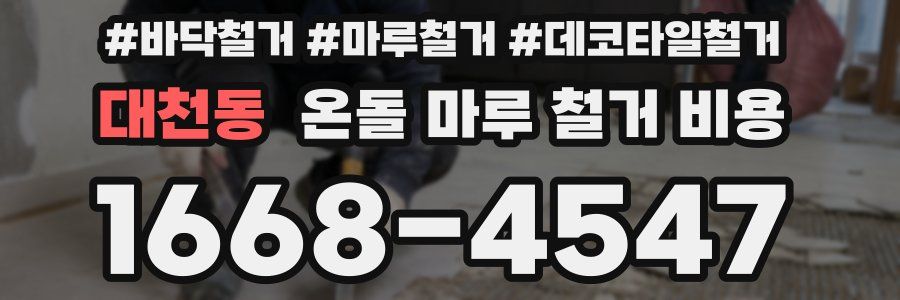대천동 온돌 마루 철거 비용