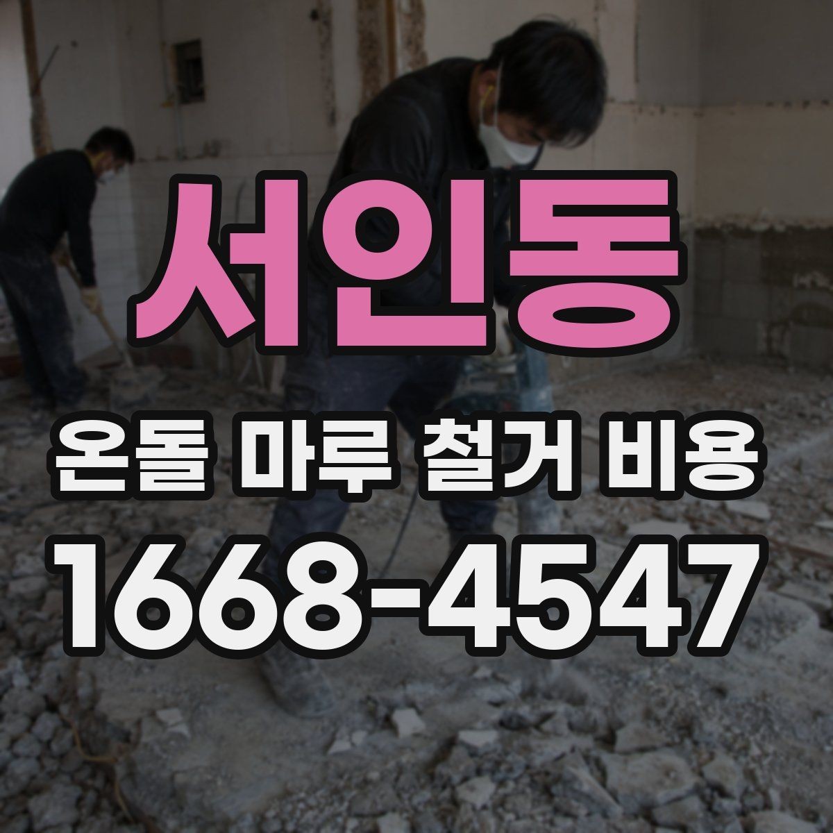 서인동 온돌 마루 철거 비용 예상 견적과 실제 비용 차이 줄이는 법