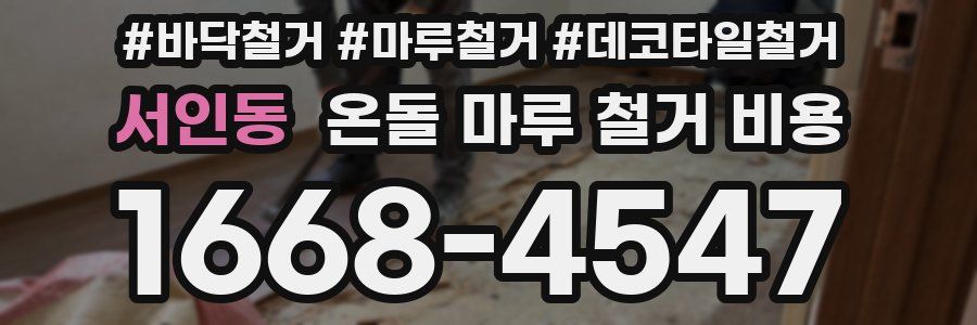 서인동 온돌 마루 철거 비용