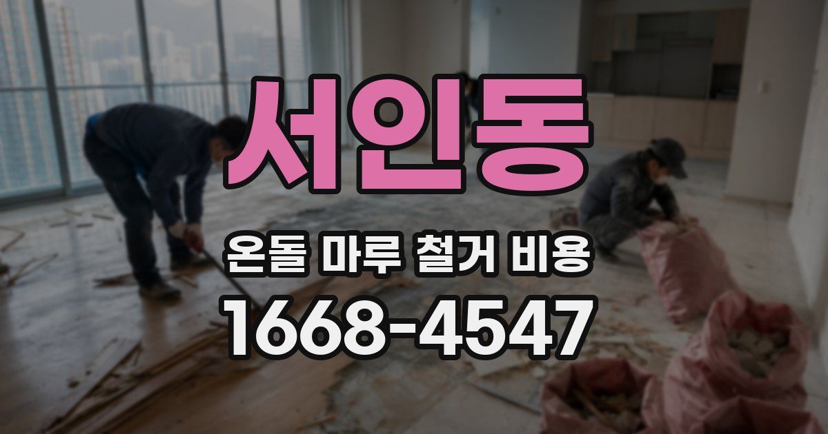 서인동 온돌 마루 철거 비용
