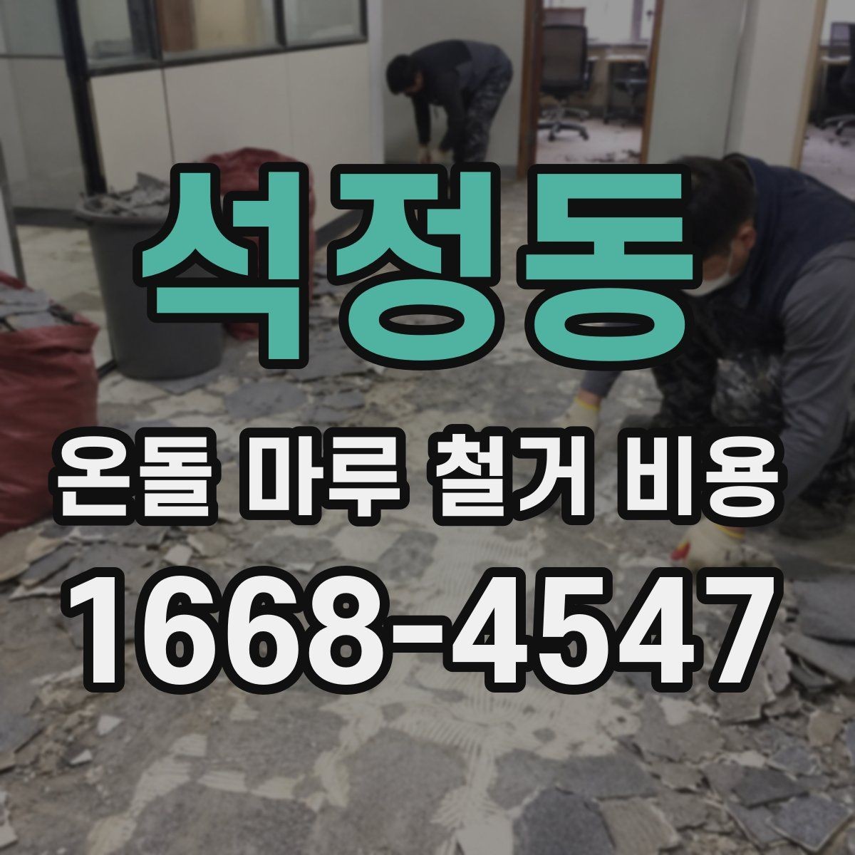 석정동 온돌 마루 철거 비용 상담 전 체크리스트