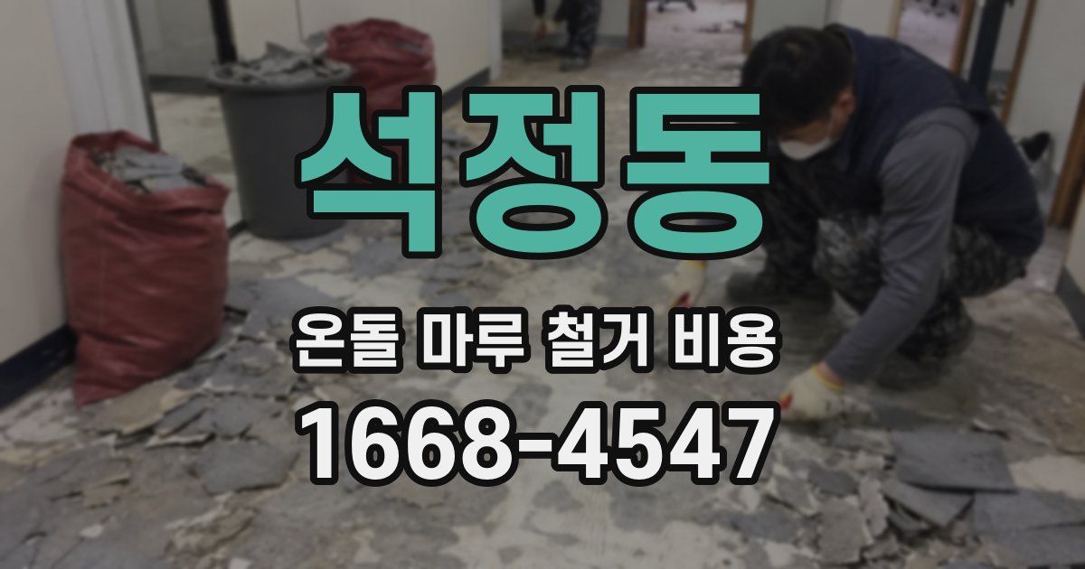 석정동 온돌 마루 철거 비용
