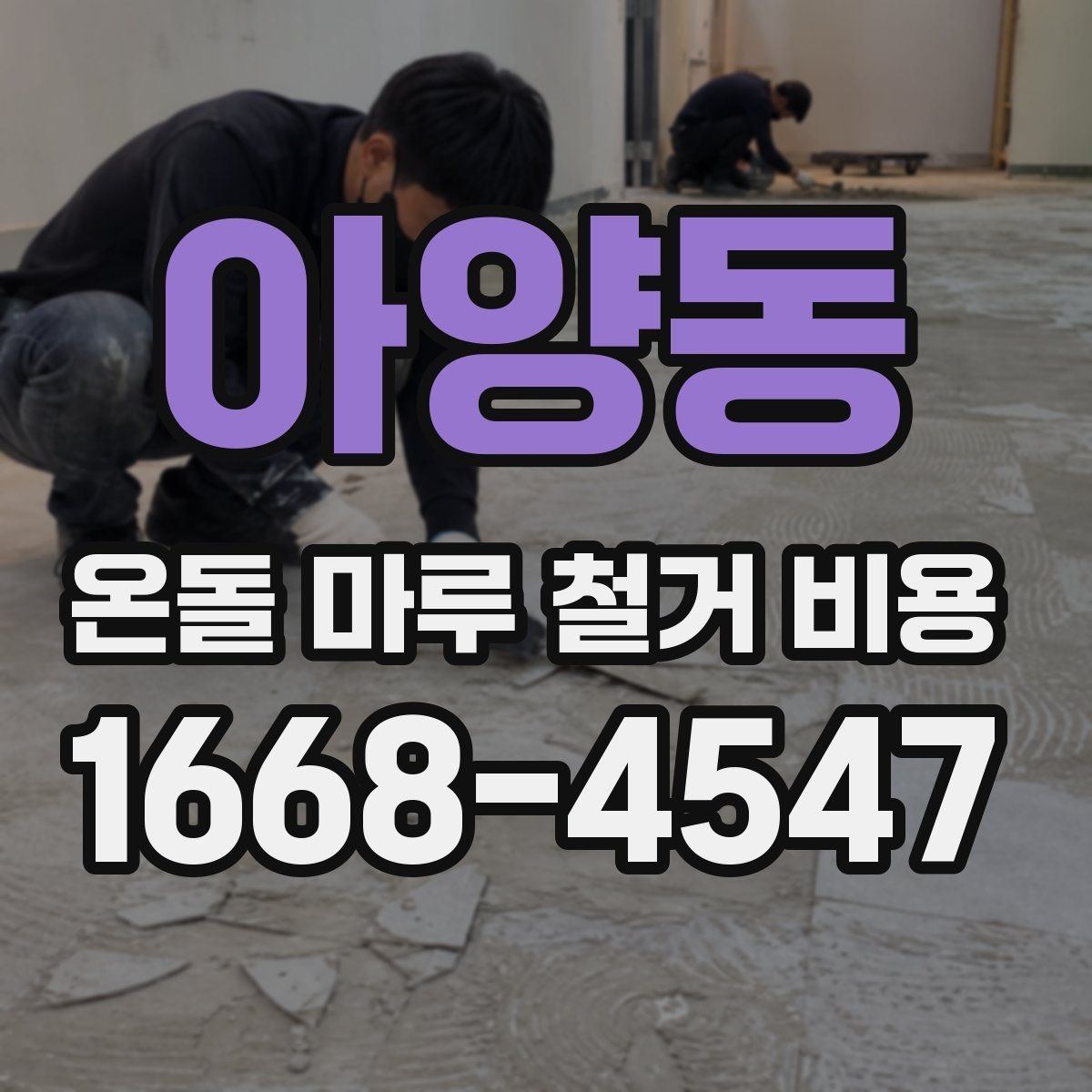 아양동 온돌 마루 철거 비용 견적서에서 꼭 봐야 할 항목