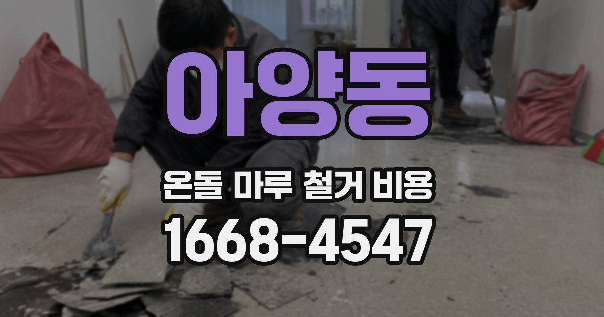 아양동 온돌 마루 철거 비용