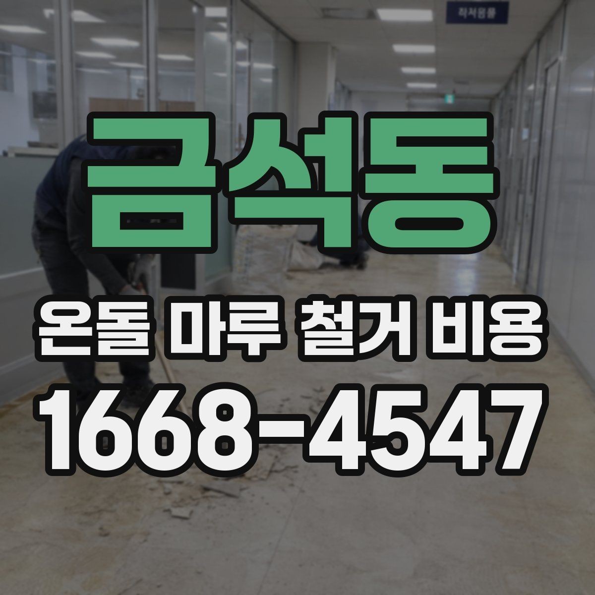 금석동 온돌 마루 철거 비용 관리비나 추가 부담이 생기는 경우