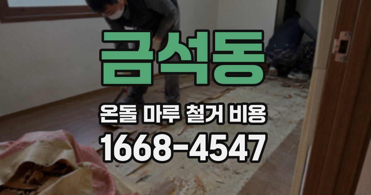 금석동 온돌 마루 철거 비용