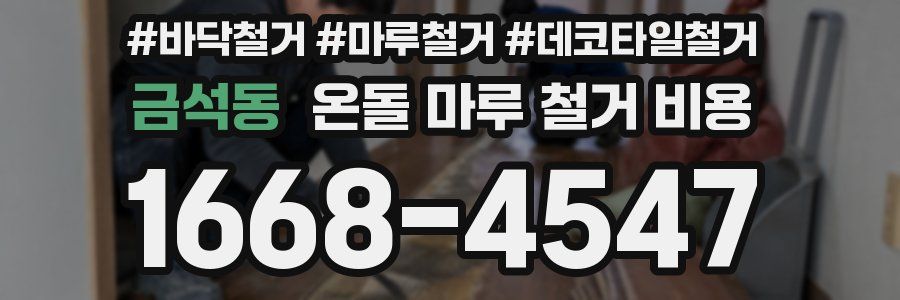 금석동 온돌 마루 철거 비용