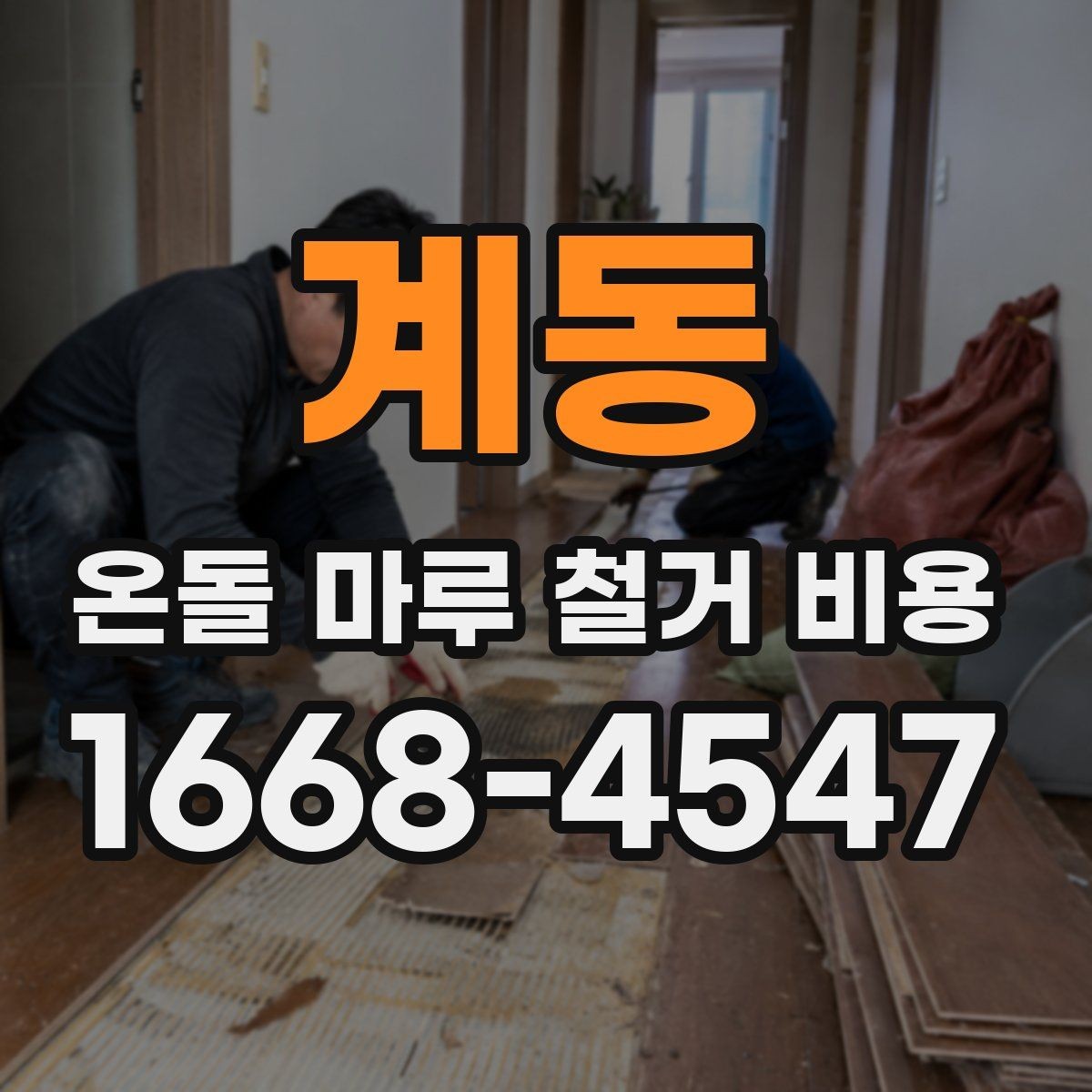 계동 온돌 마루 철거 비용 자재 종류별로 달라지는 견적 흐름