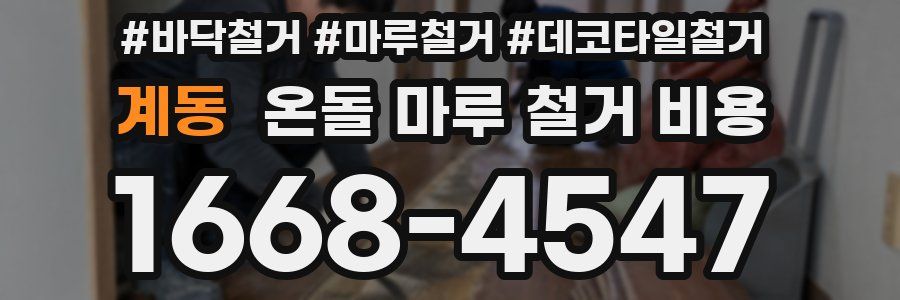계동 온돌 마루 철거 비용