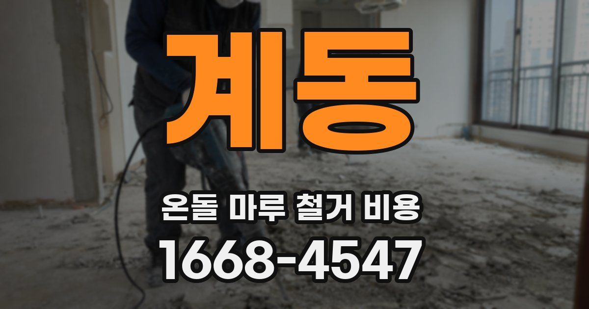 계동 온돌 마루 철거 비용