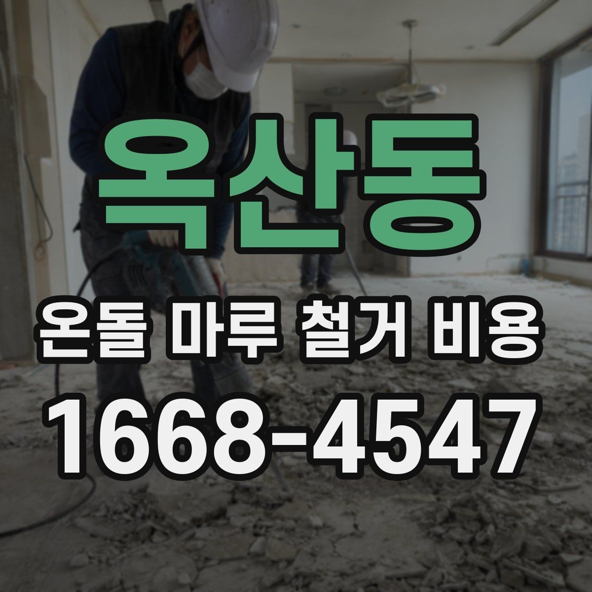 옥산동 온돌 마루 철거 비용 오래된 아파트에서 체크할 사항