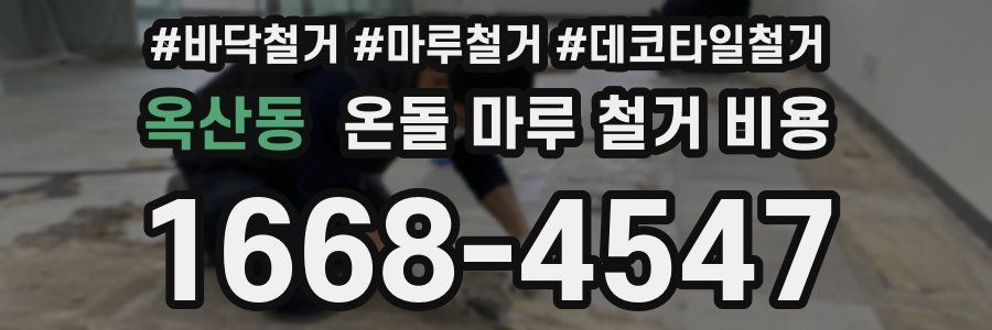옥산동 온돌 마루 철거 비용
