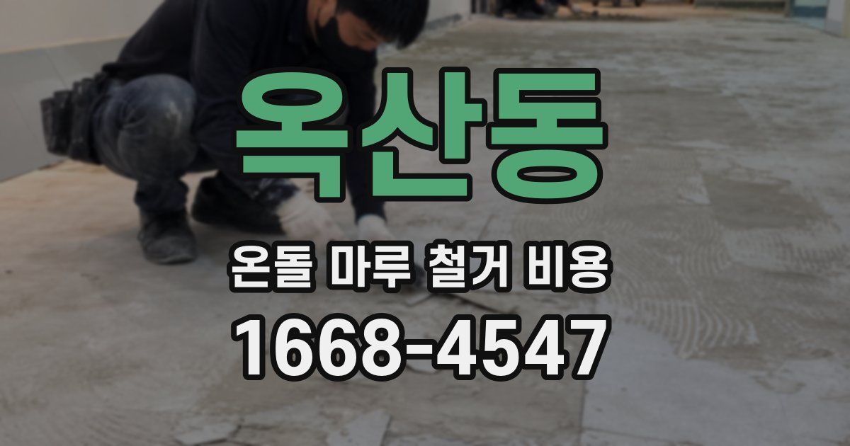 옥산동 온돌 마루 철거 비용