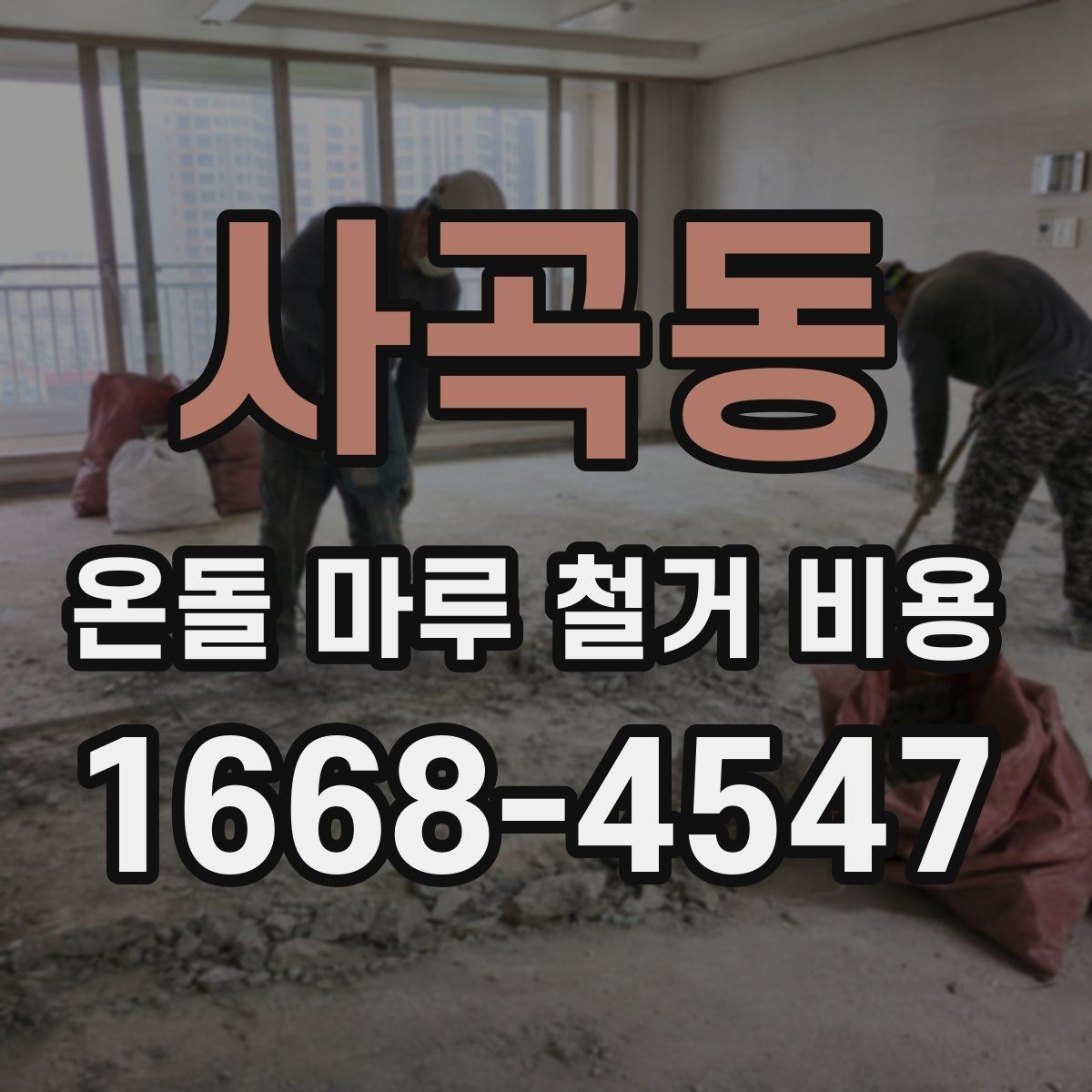 사곡동 온돌 마루 철거 비용 공사 범위가 커질 때 생기는 변화