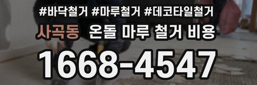 사곡동 온돌 마루 철거 비용