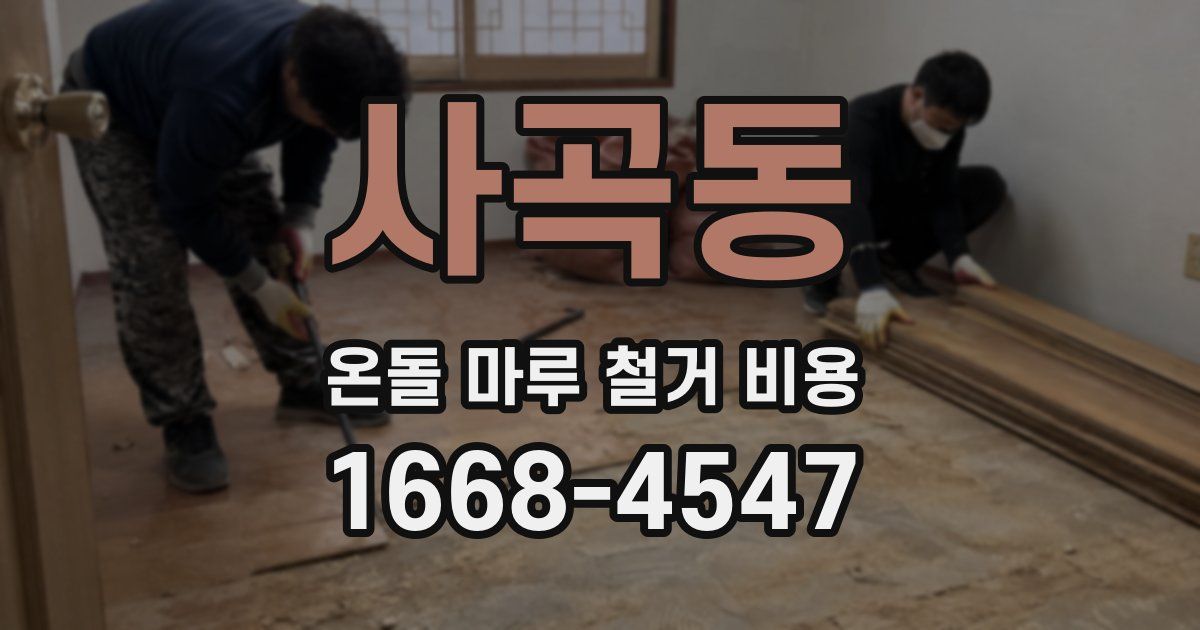 사곡동 온돌 마루 철거 비용