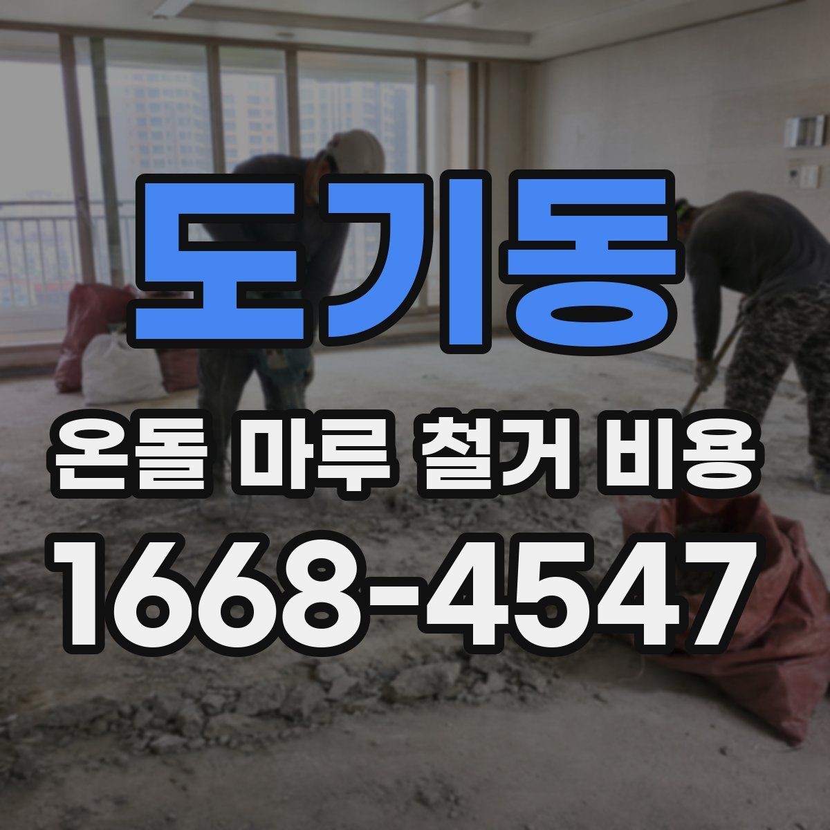 도기동 온돌 마루 철거 비용 견적 상담 시 꼭 비교할 항목