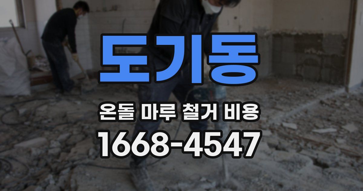 도기동 온돌 마루 철거 비용