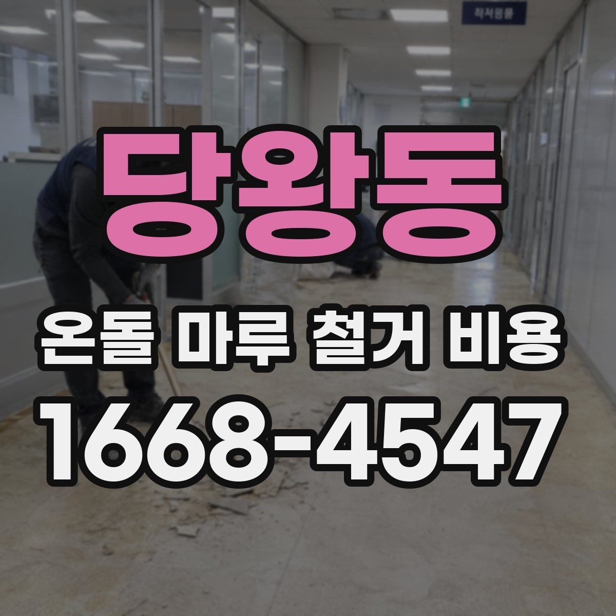 당왕동 온돌 마루 철거 비용 상담을 더 정확하게 받는 방법