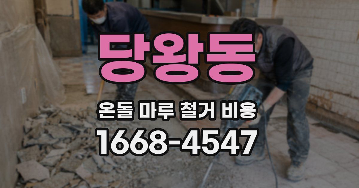 당왕동 온돌 마루 철거 비용
